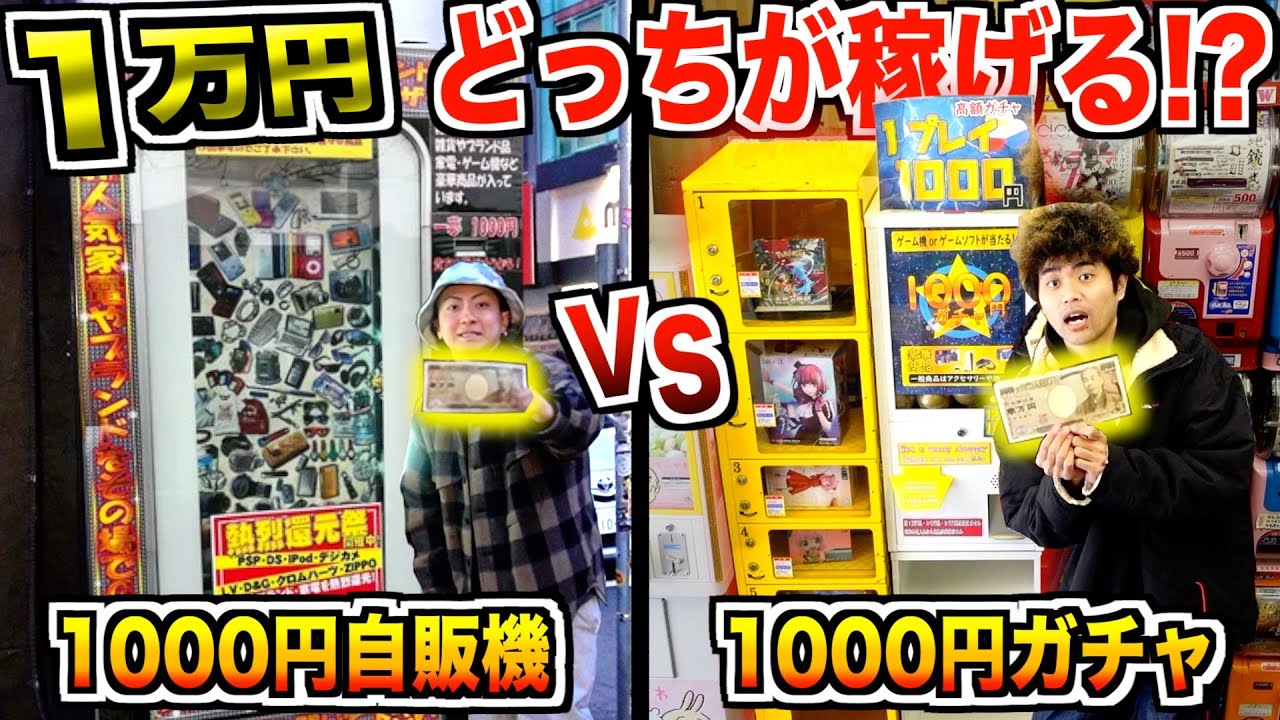 【予算1万円】"1000円ガチャvs1000円自販機"10回分回して稼いでこい！！【ポケカ.スイッチ.プレステ】