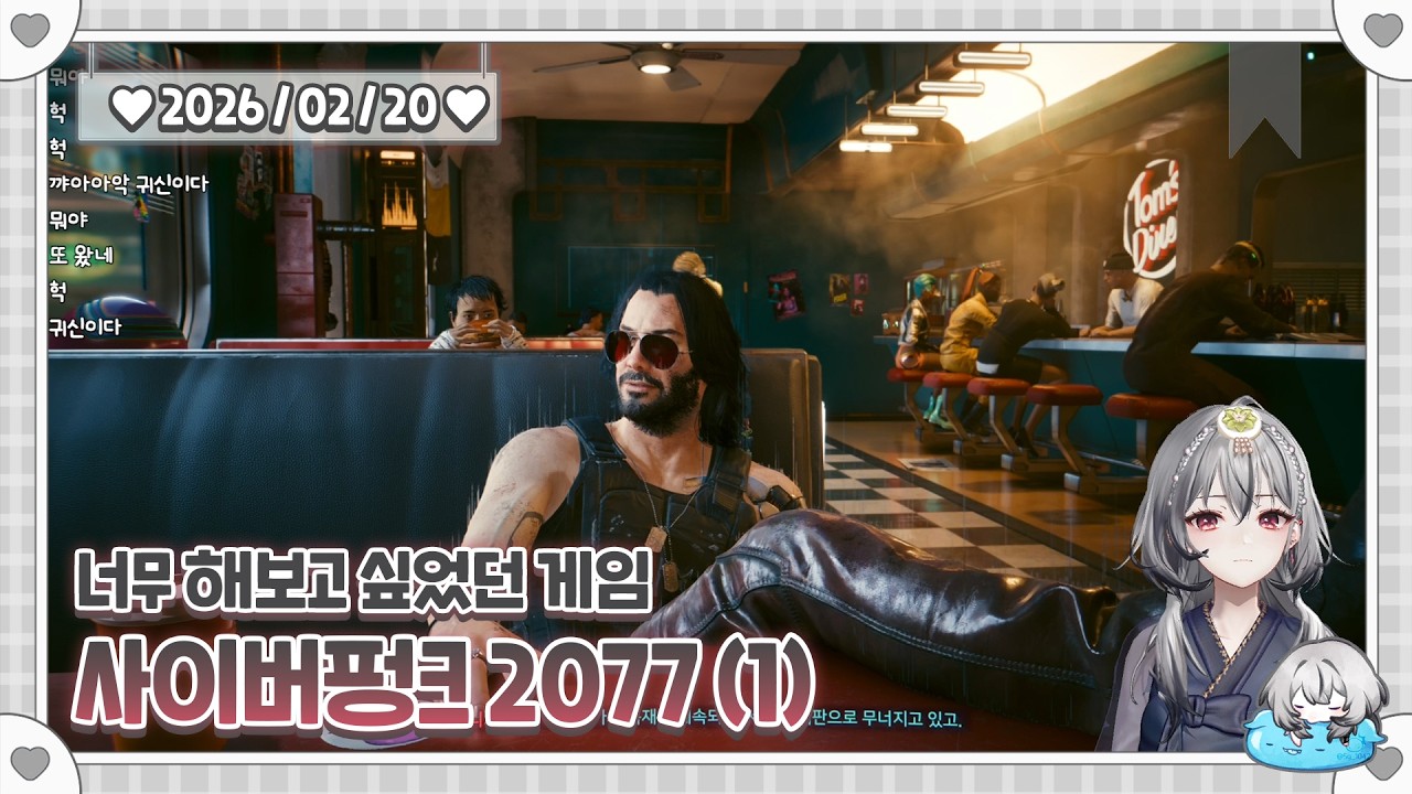 [2026.02.20] 너무 해보고 싶었던 사이버펑크 2077 1일차