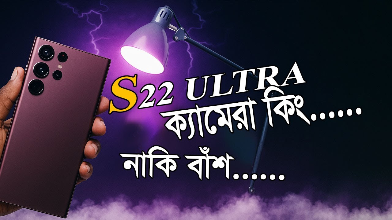 Samsung Galaxy S22 Ultra 2025  Bangla | কেমন হবে ২০২৫ সালে | 50 হাজার টাকায় কিনবেন   |  Ismart Sajid