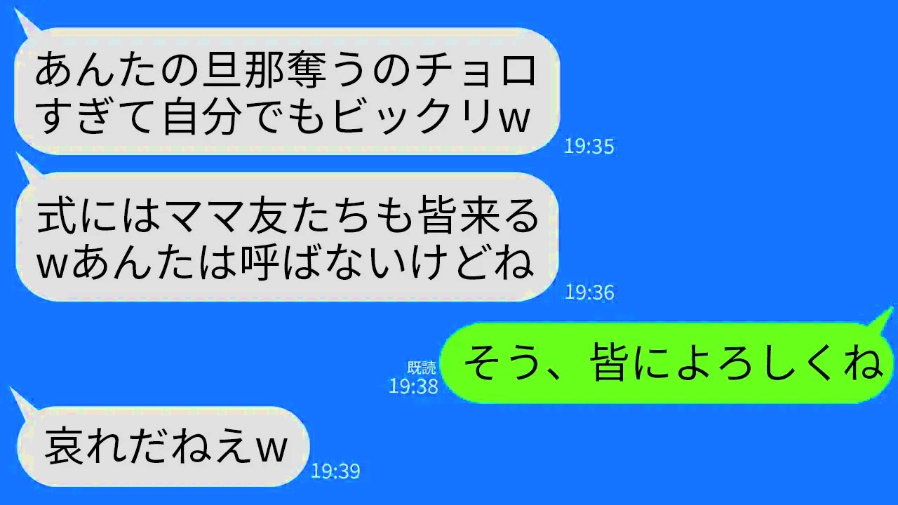 【LINE】私の夫を奪ったシンママから結婚式の招待状が届いた…。私「皆行くの？」ママ友たち「うんw絶望させてくる」→式当日、ママ友たちの奮闘で略奪女が絶