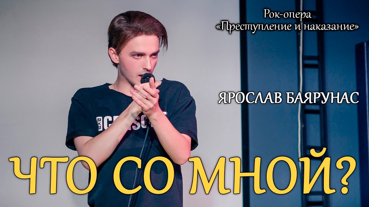 Ярослав Баярунас - Что со мной? (рок-опера «Преступление и наказание»)