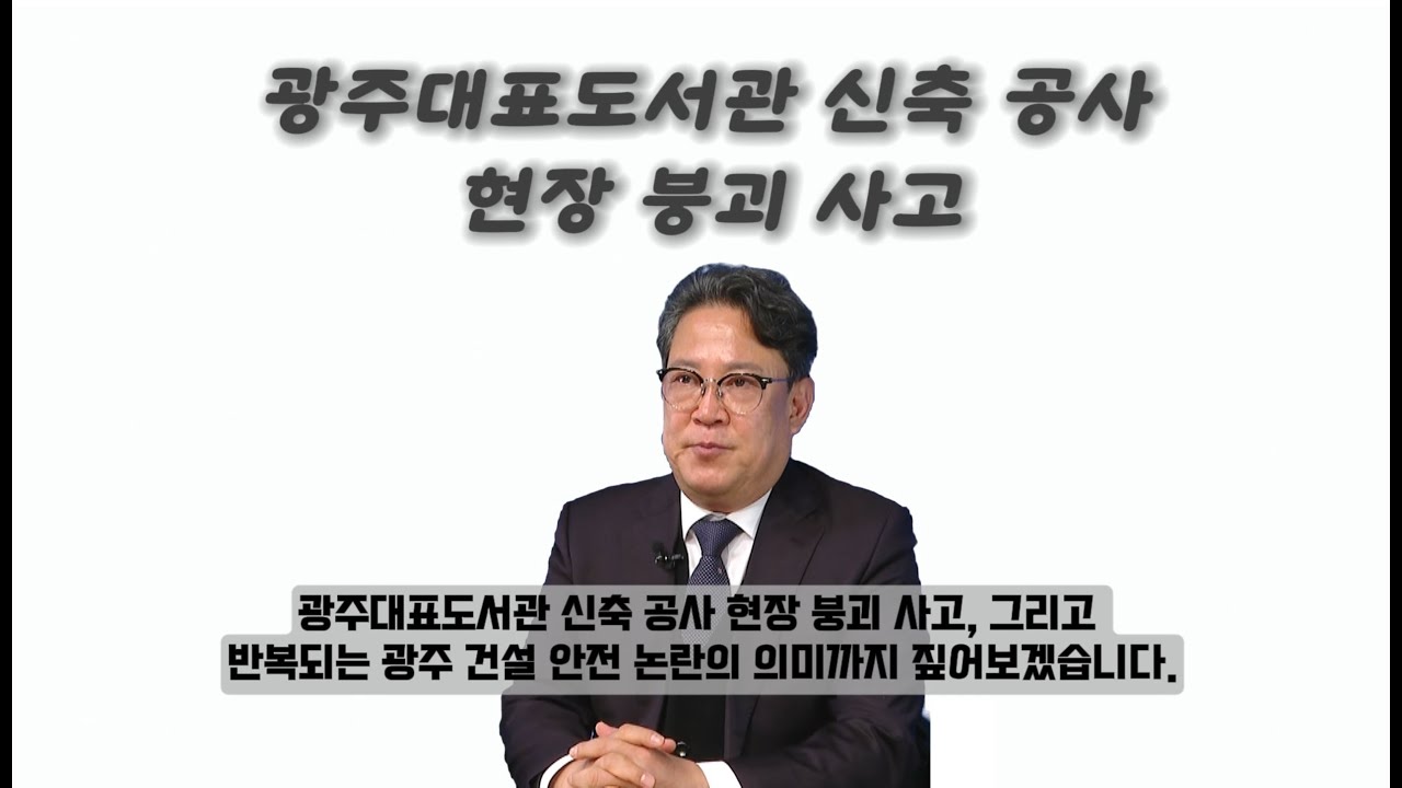 짧지만 알찬 광주이야기, 광주 대표도서관 붕괴 사고 안전 이야기