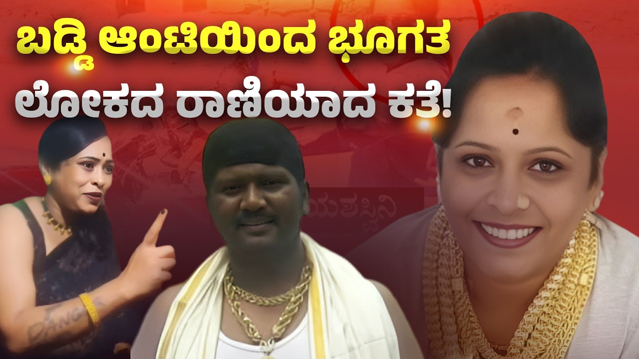 Bangalore’s Lady Don Yashaswini Gowda | From Moneylender to Underworld Queen | True Crime Story
