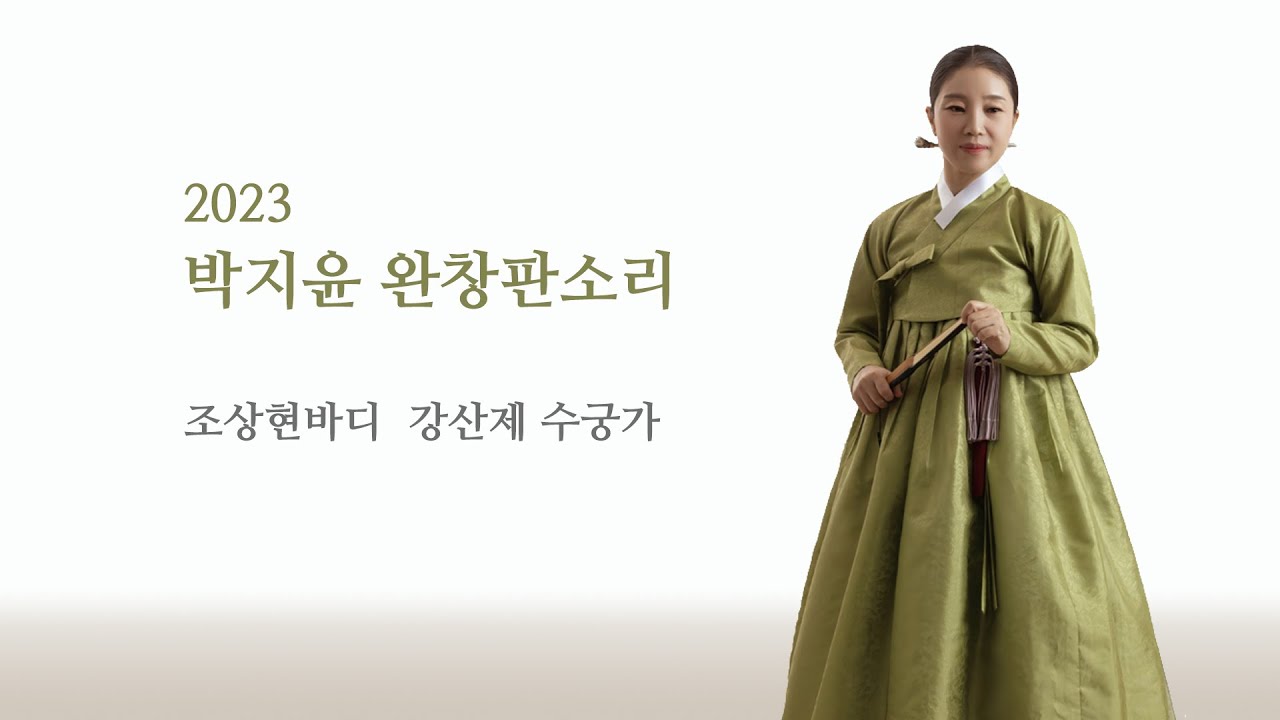 2023 박지윤 완창판소리 - 조상현바디 강산제 수궁가
