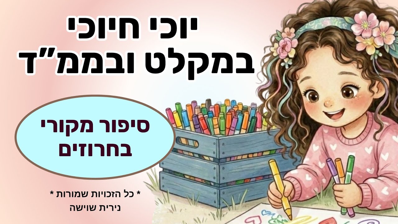 יוכי חיוכי במקלט ובממד - סיפור לילדים מקורי נירית שוישה