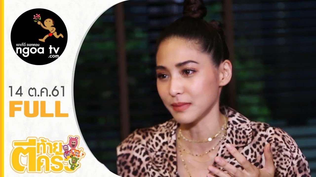 ตีท้ายครัว | บูม สุภาพร | 14 ต.ค. 61 | FULL
