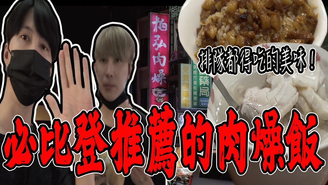 榮獲必比登推薦肉燥飯！排隊再久也要品嚐看看的味道！果然名不虛傳！【VLOG】《國王KING》【柏宏肉燥飯】