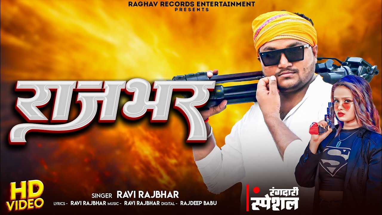 Rajbhar || राजभर || स्पेशल रंगदारी सॉन्ग || Ravi Rajbhar || रवि राजभर Special Rangadari Song  2025