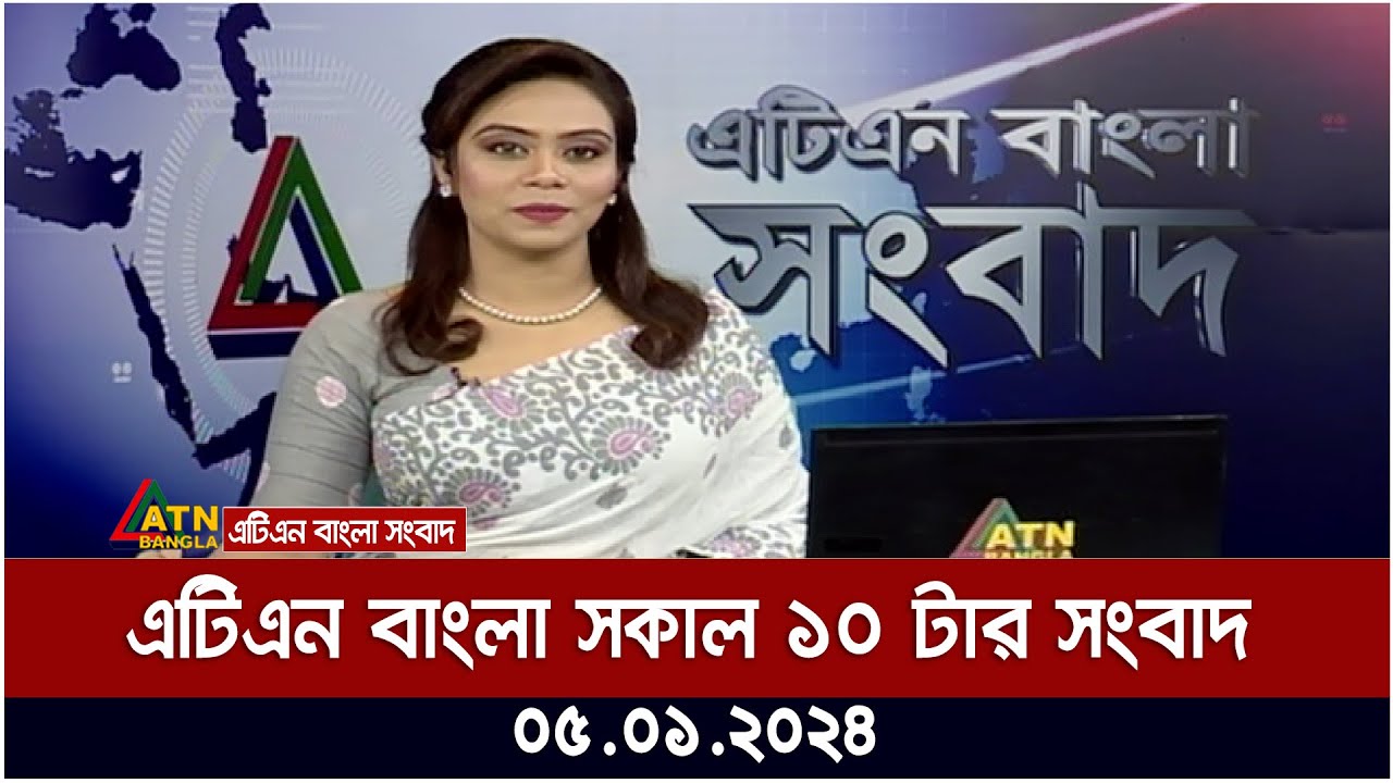 এটিএন বাংলা ‌সকাল ১০ টার সংবাদ । 05.01.2024 | Bangla Khobor | Bangla News | ATN Bangla News