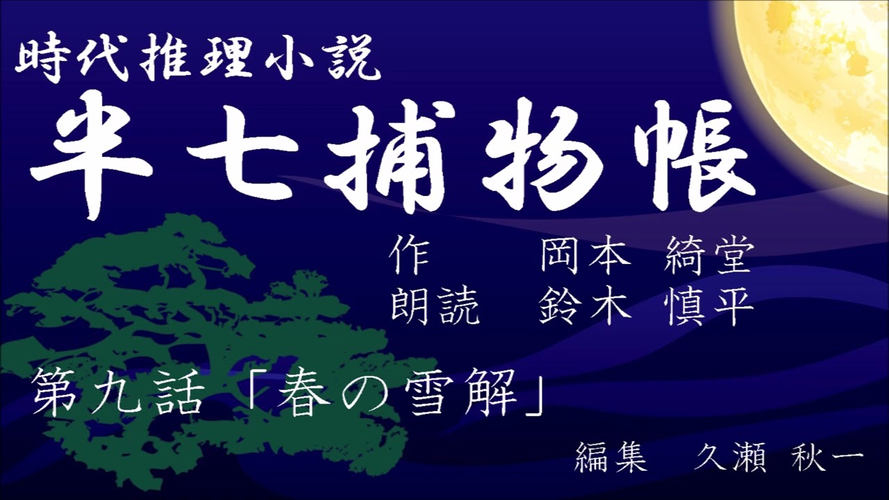 岡本綺堂『半七捕物帳』　第9話「春の雪解」（朗読：鈴木慎平）