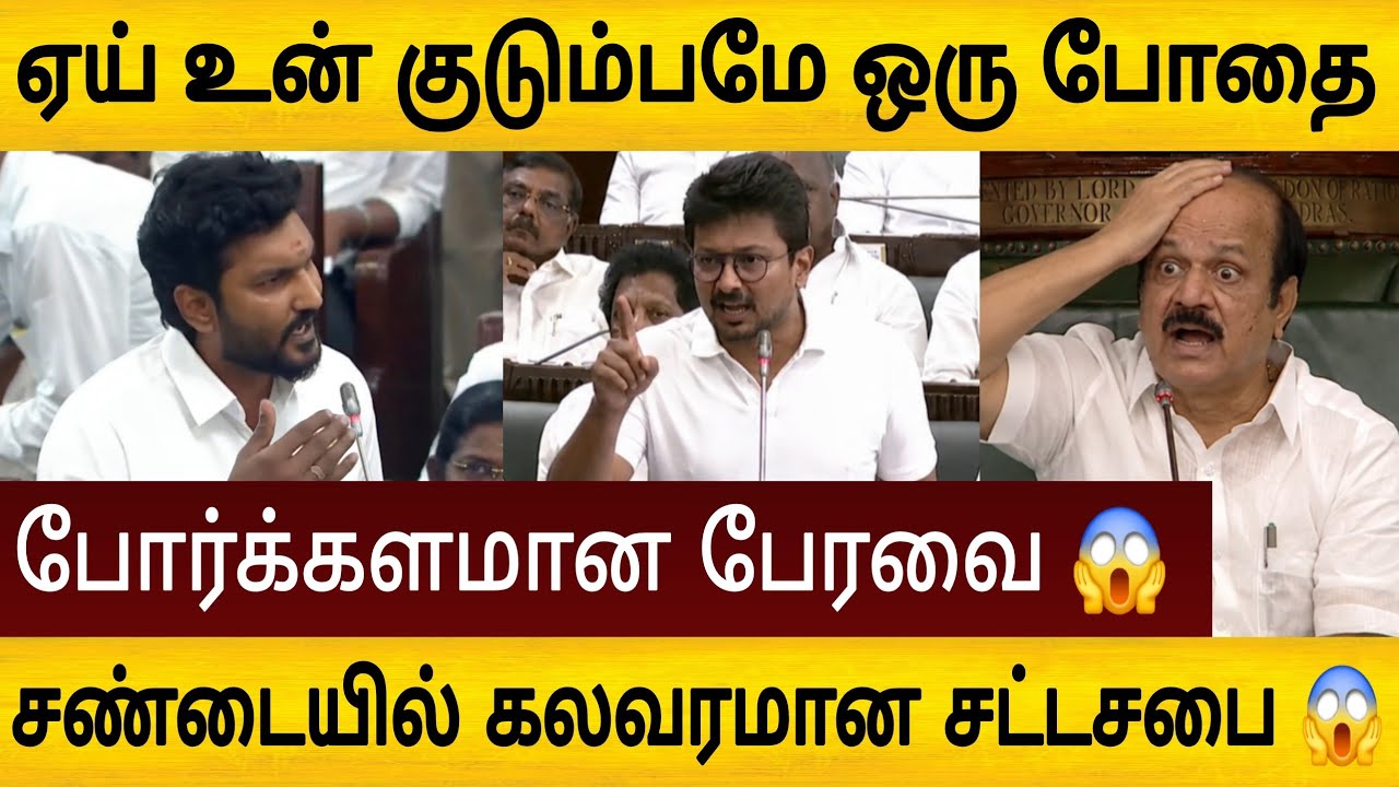 போர்க்களமான பேரவை 😱 ரவுண்டு கட்டிய உதயநிதி ஸ்டாலின் 