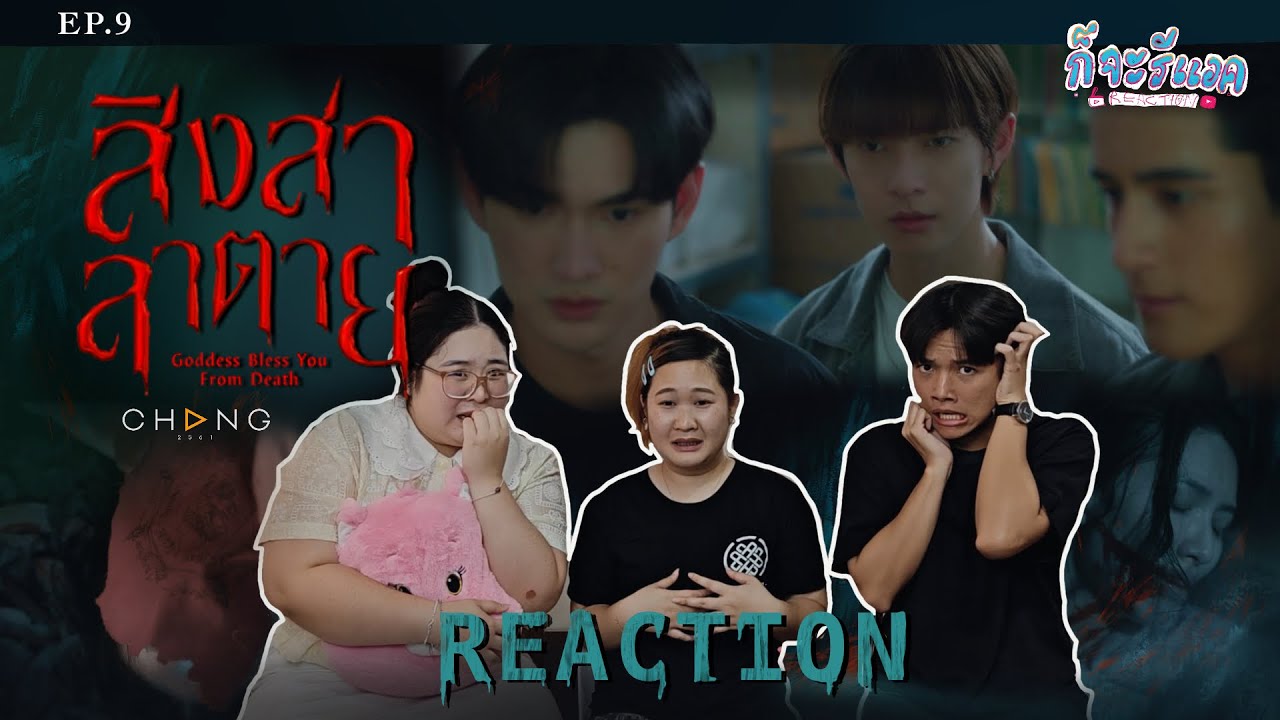 [EP.9] REACTION | สิงสาลาตาย Goddess Bless You From Death | ก็จะทำ