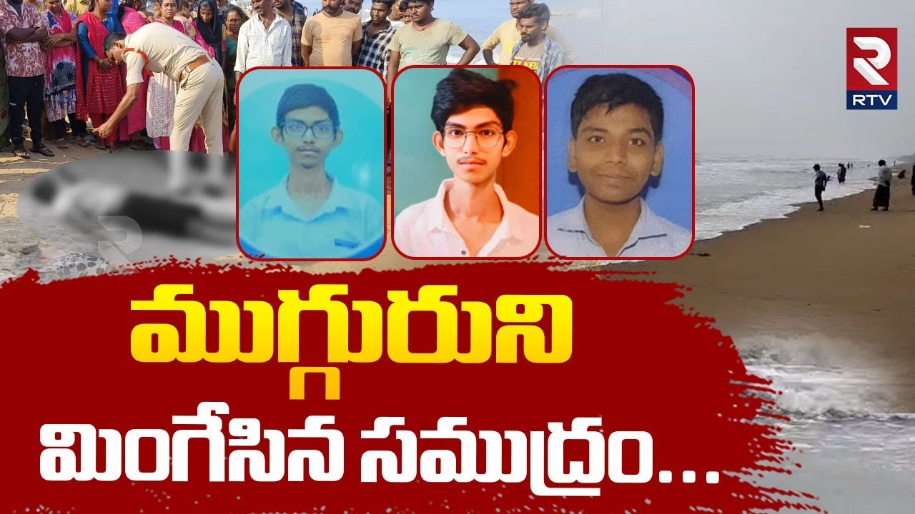ముగ్గురుని మింగేసిన సముద్రం...| Nellore Mypadu Beach 3 Students Incident | RTV