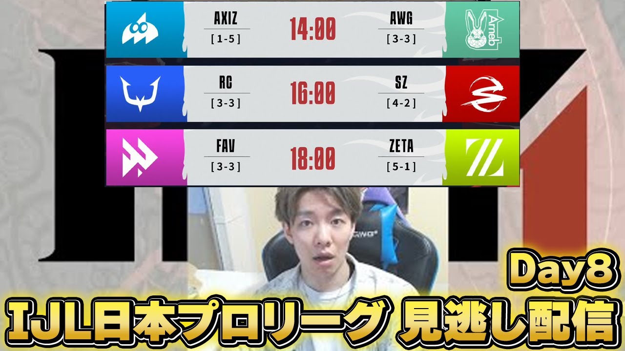 第五人格日本プロリーグIJL 見逃し配信 Day8