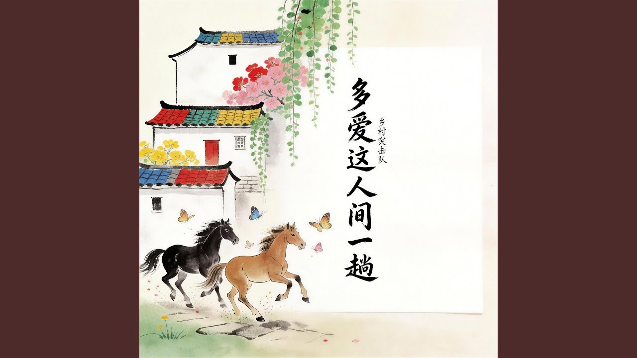 多爱这人间一趟