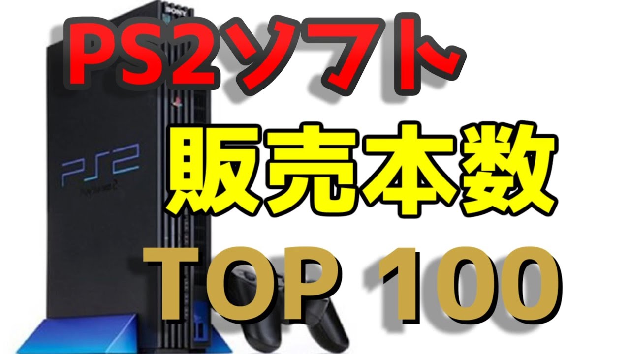PlayStation 2 ソフト売上（販売本数）ランキング TOP100 SONY PS2