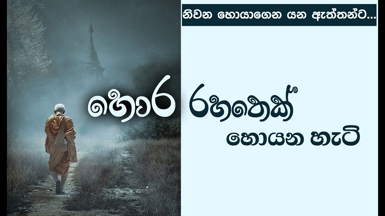 සත්‍යය ගවේෂණය කරන කෙනා ඉස්සෙල්ලාම කඩන්නෙ සම්මුතිය... _Niwan Dakimu