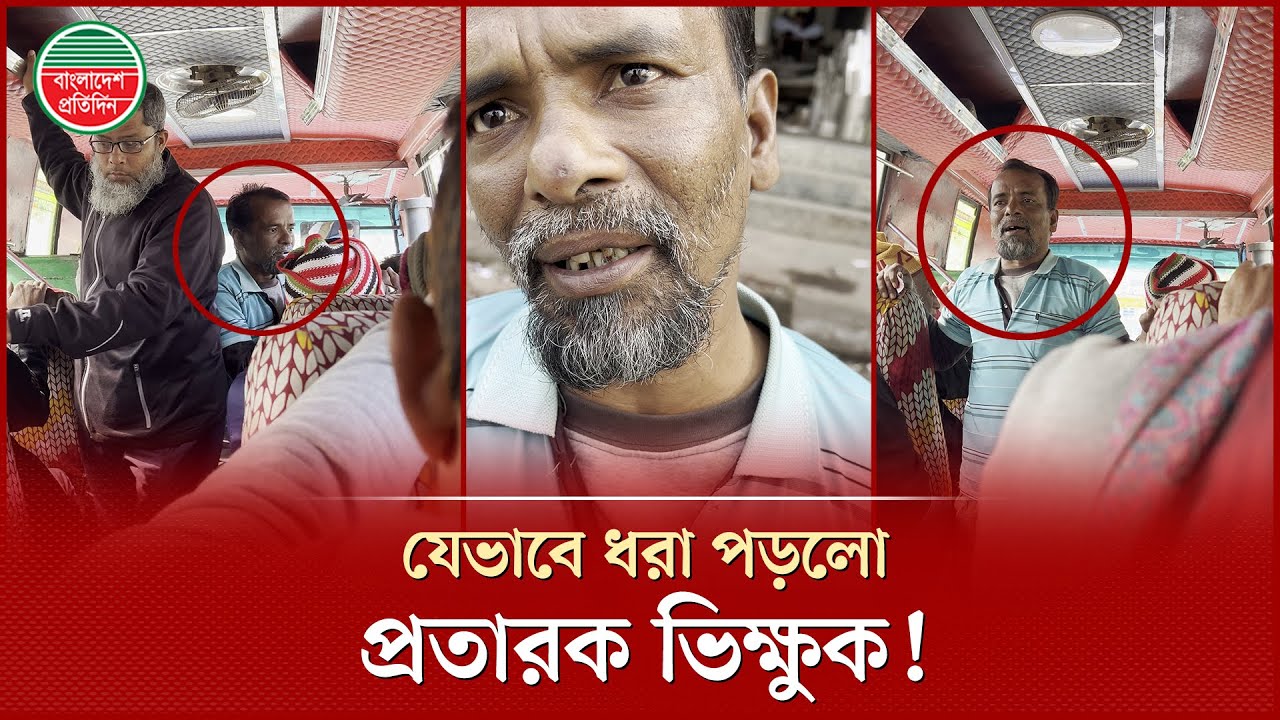 যেভাবে প্রতারক ভিক্ষুকের মুখোশ উন্মোচন করলেন সাধারণ মানুষ | Fraud Beggar | Investigation Report