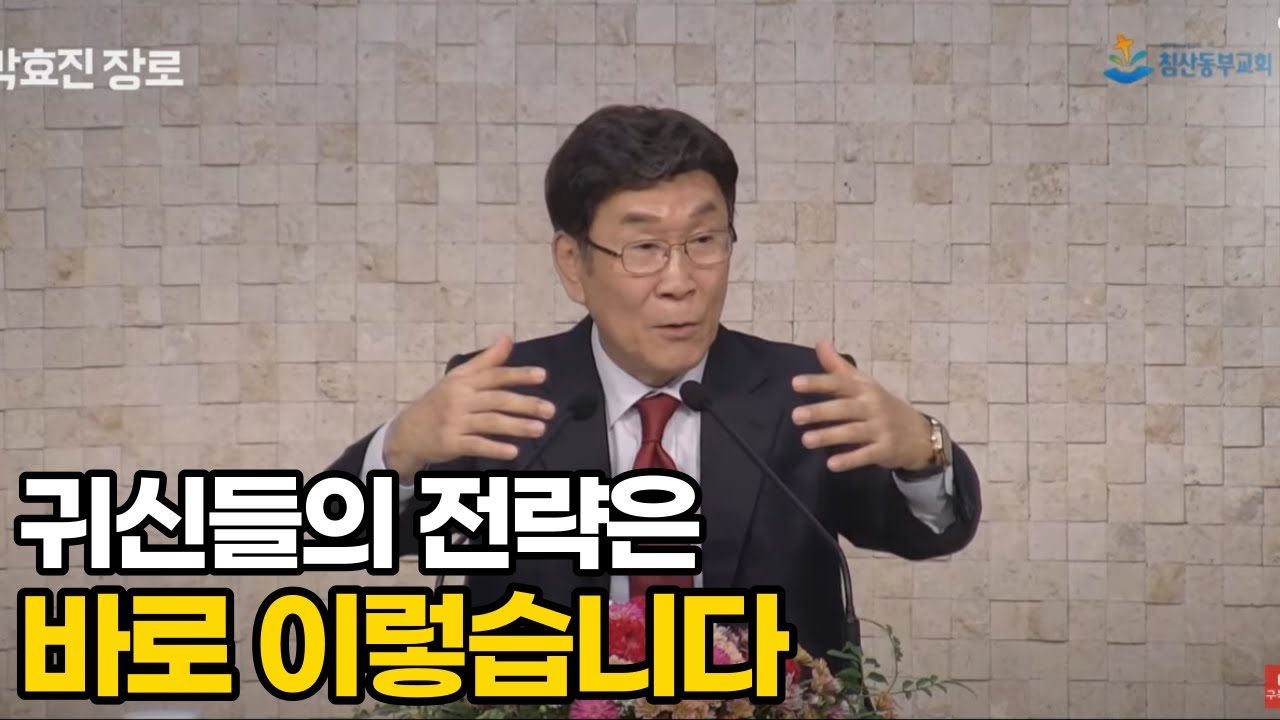 귀신들의 역사는 이렇습니다 [집회실황] 침산동부교회