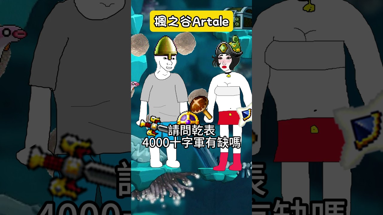 【楓之谷Artale】十字軍是劍士之光！#世界樹計畫