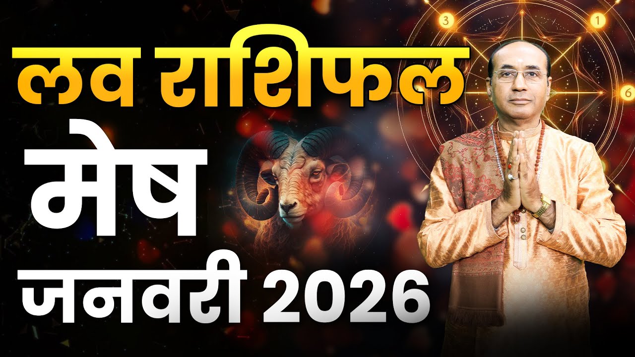 Aries Love Horoscope January 2026 | Mesh Love Rashifal January 2026 | Aries Love Life Horoscope