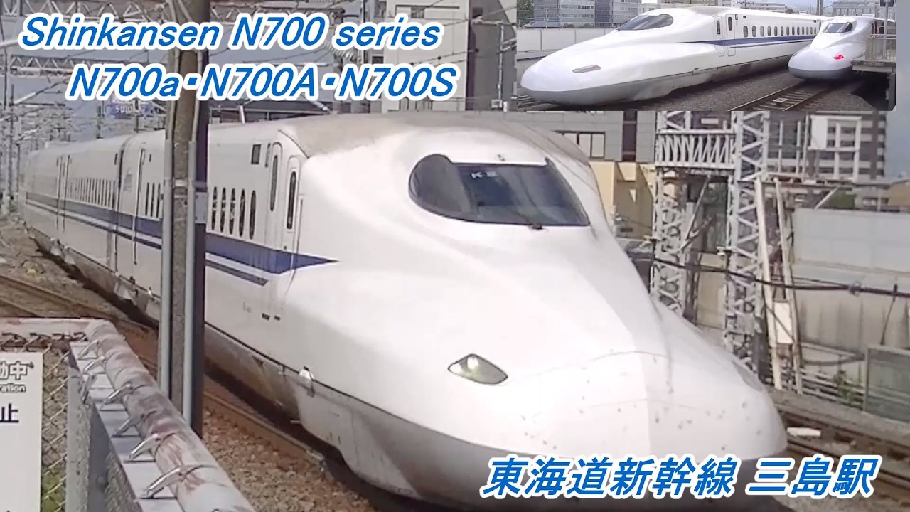 東海道新幹線 | 三島駅 | N700系・N700A・N700S | こだま号・ひかり号・のぞみ号