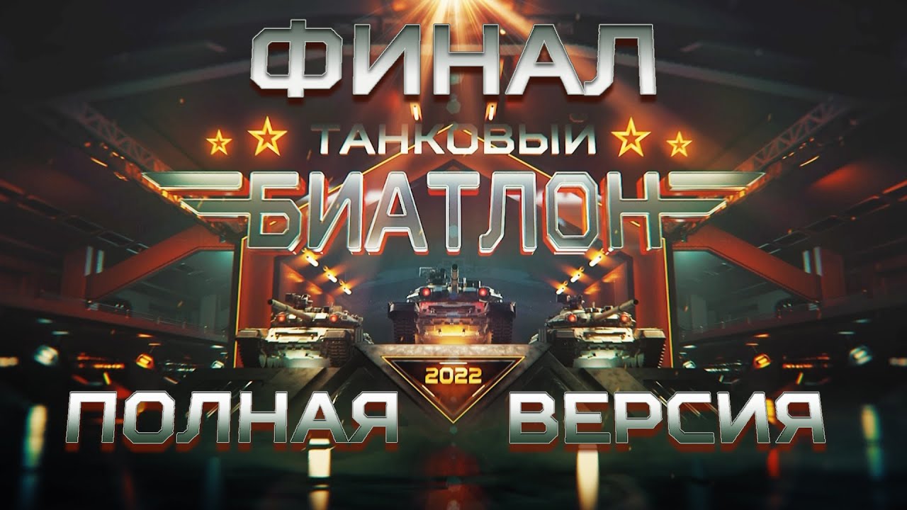 Международные Армейские игры-2022 Танковый биатлон. Финал. Полная версия