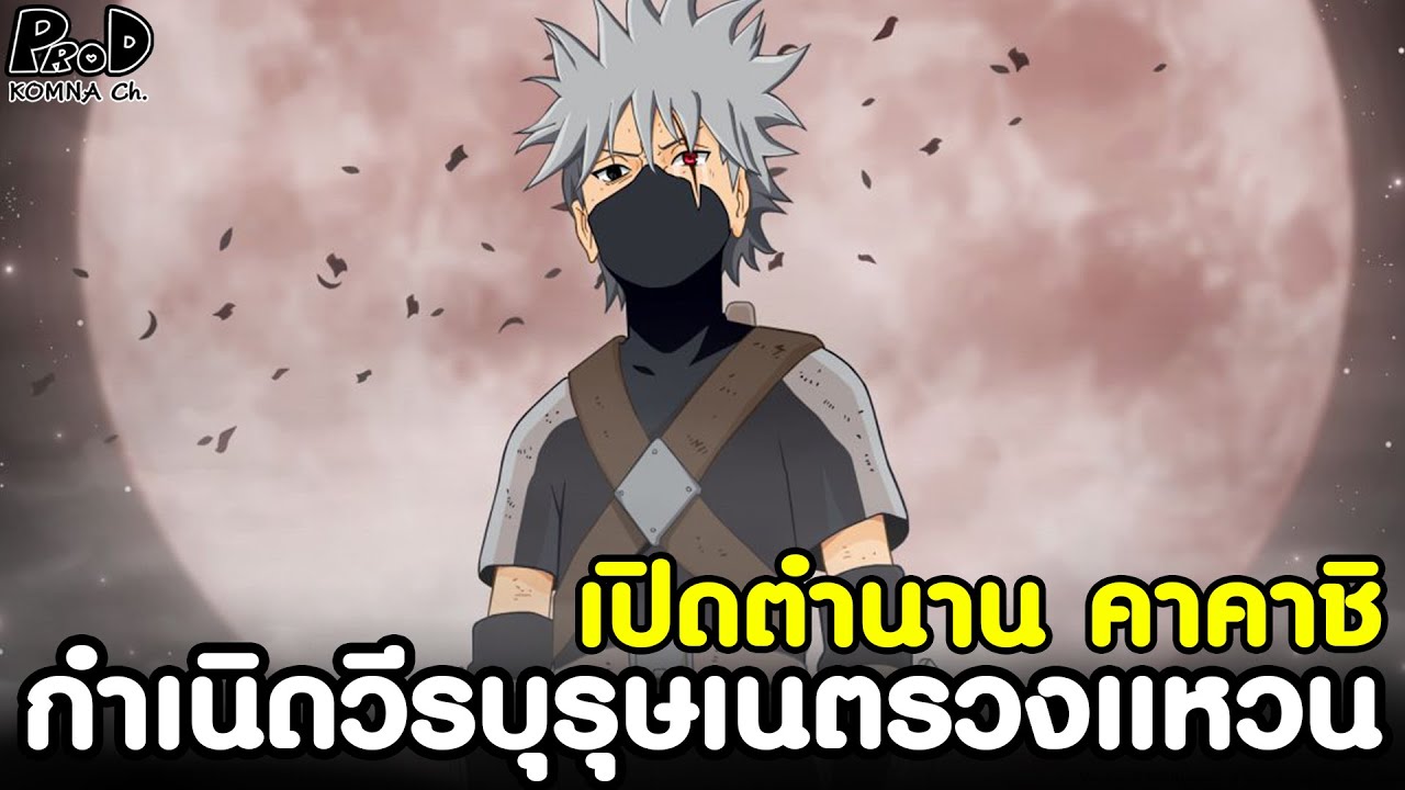 ์NARUTO - กำเนิดวีรบุรุษเนตรวงแหวนคาคาชิ ในมหาสงครามโลกนินจาครั้งที่3 [KOMNA CHANNEL]