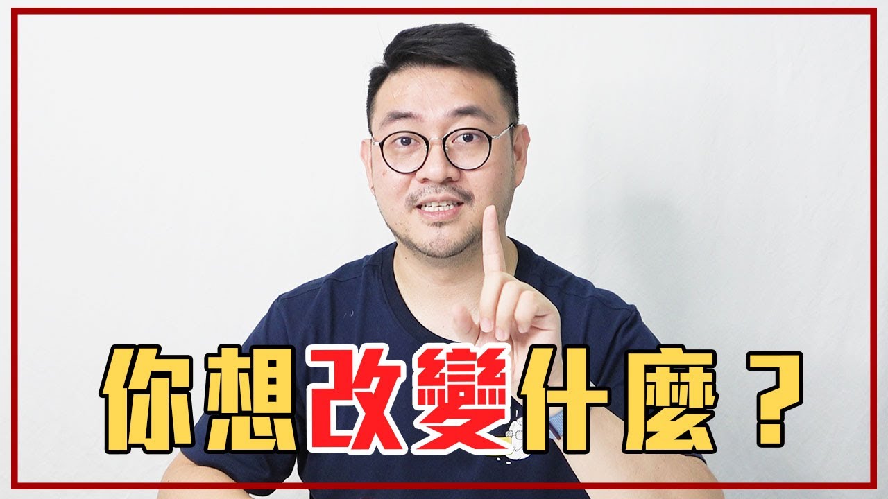 新一年「用 1 個觀念」有效改變自己