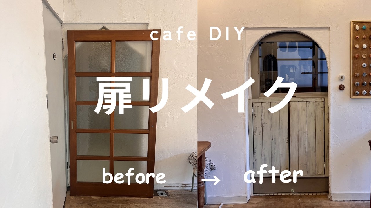 古い扉をカフェ風にDIY｜小さなカフェの扉リメイク