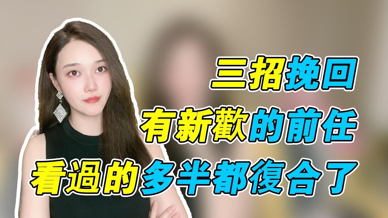 三招挽回有新歡的前任，看過的多半都復合了!            復合丨挽回丨分手丨戀愛