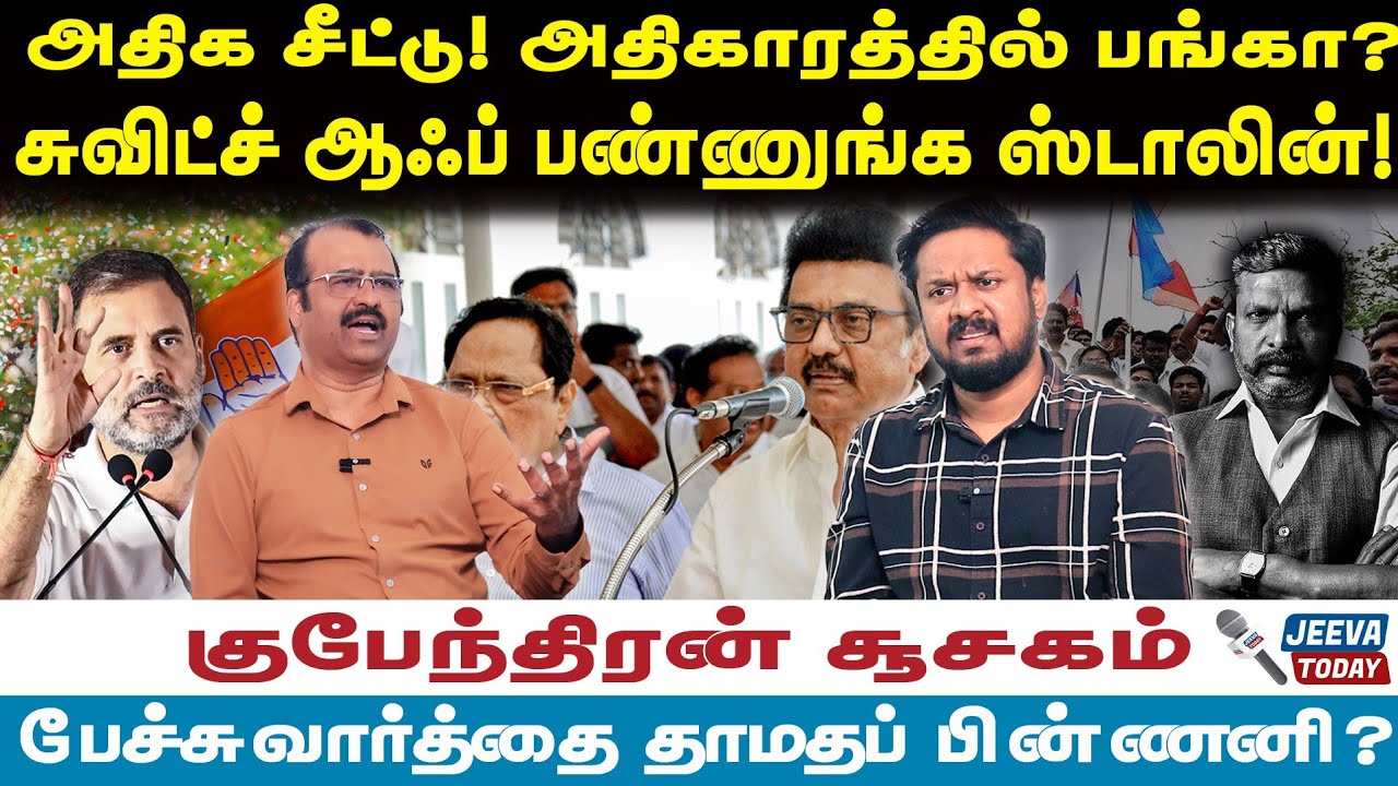 அதிக சீட்டு! அதிகாரத்தில் பங்ககா? பேச்சு வார்த்தை தாமதம் ஏன்?