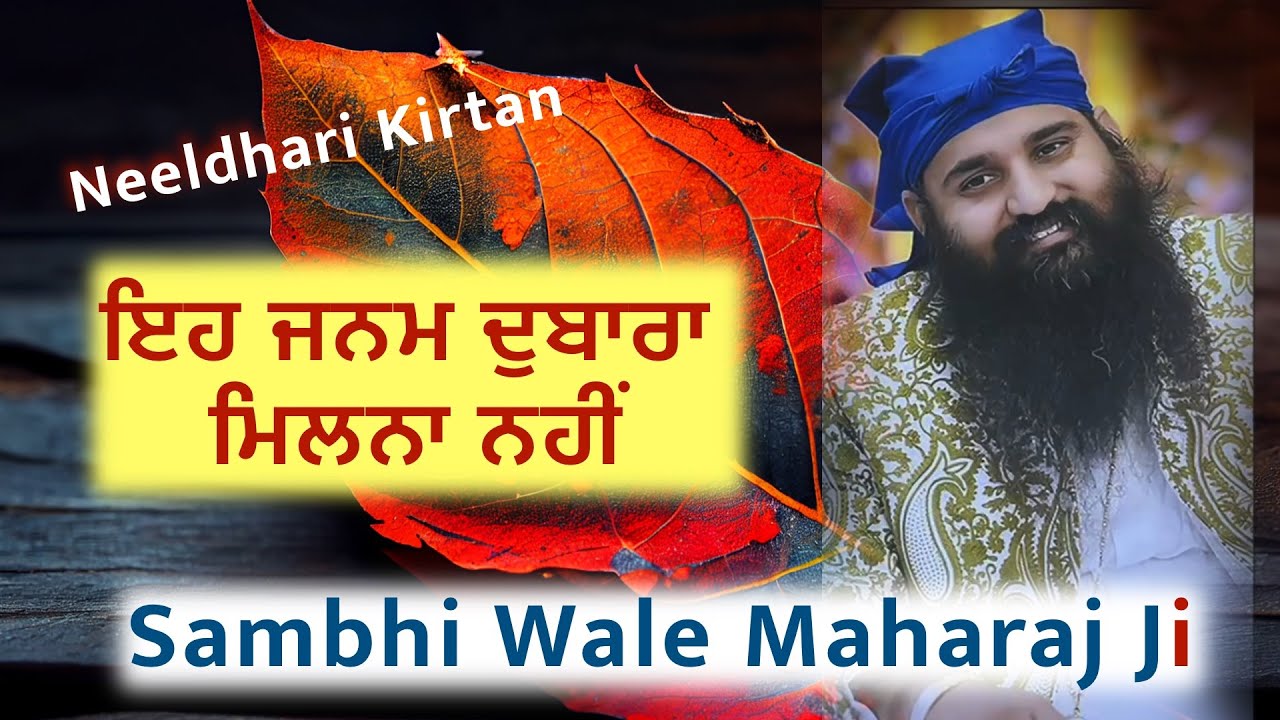Neeldhari Kirtan - ਇਹ ਜਨਮ ਦੁਬਾਰਾ ਮਿਲਨਾ ਨਹੀਂ By Sambhi Wale Maharaj Ji