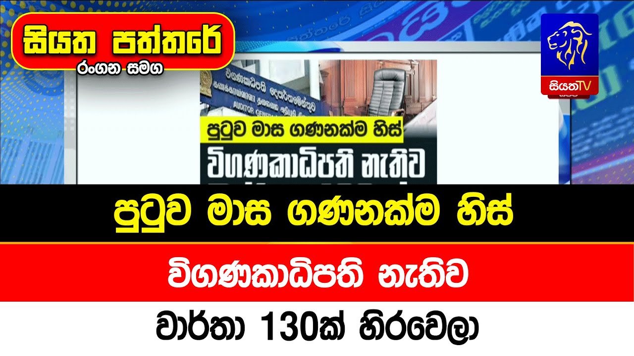 පුටුව මාස ගණනක්ම හිස් විගණකාධිපති නැතිව වාර්තා 130ක් හිරවෙලා