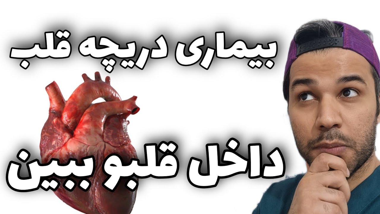بیماری دریچه ای قلب | انواع صدا های قلبی | انواع سوفل های قلبی|