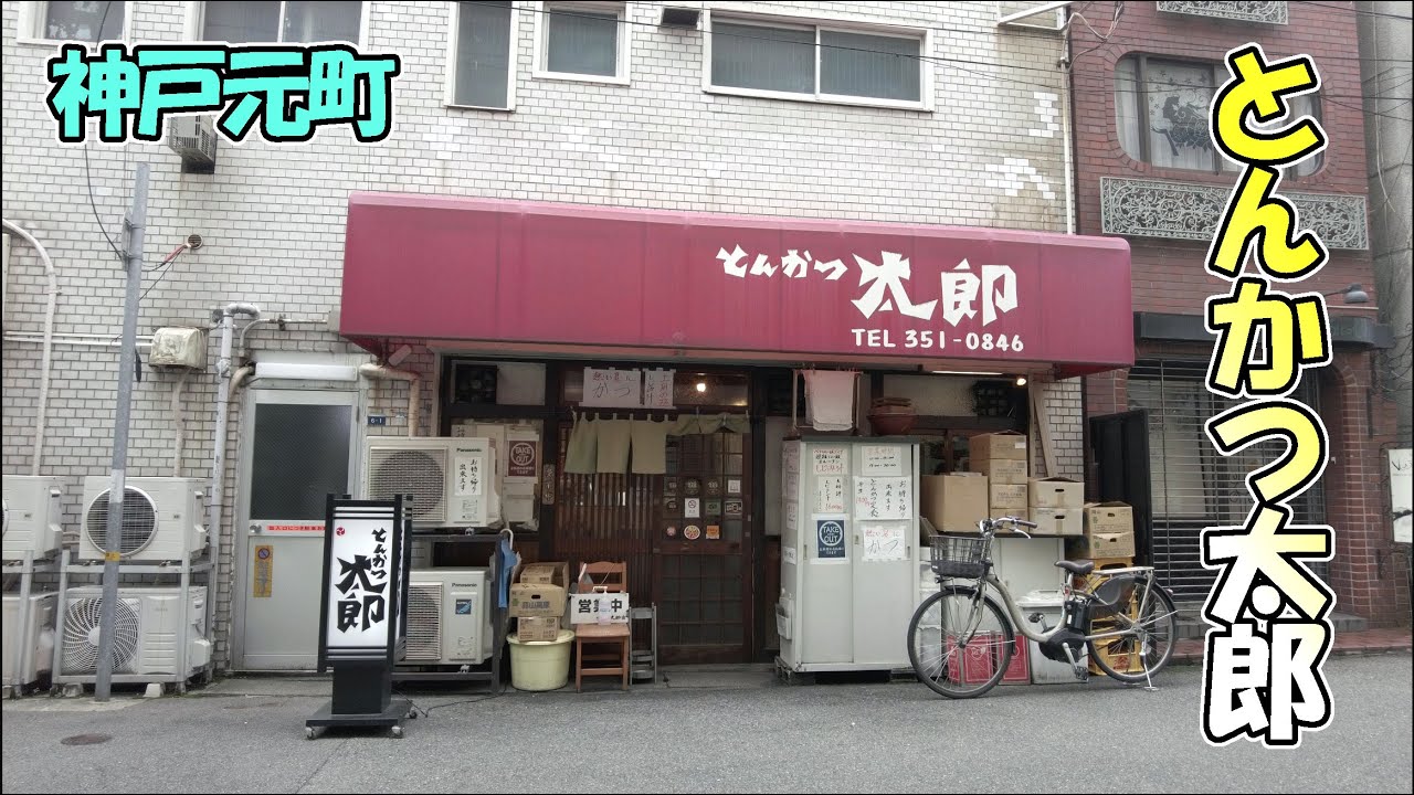 【神戸元町】いつも行列ができている「とんかつ太郎」さんで、豪華ロースカツ定食をいただいてきました！
