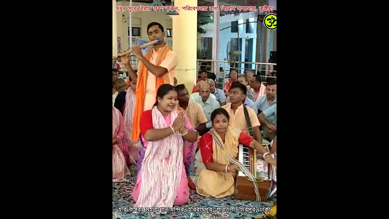 বুলবুলী দিদির মন ভুলানো বিরাম শ্রবণ করুন।রাধা বিনোদ সম্প্রদায়, কুষ্টিয়া।@SanatanTVMediaJkt #viral