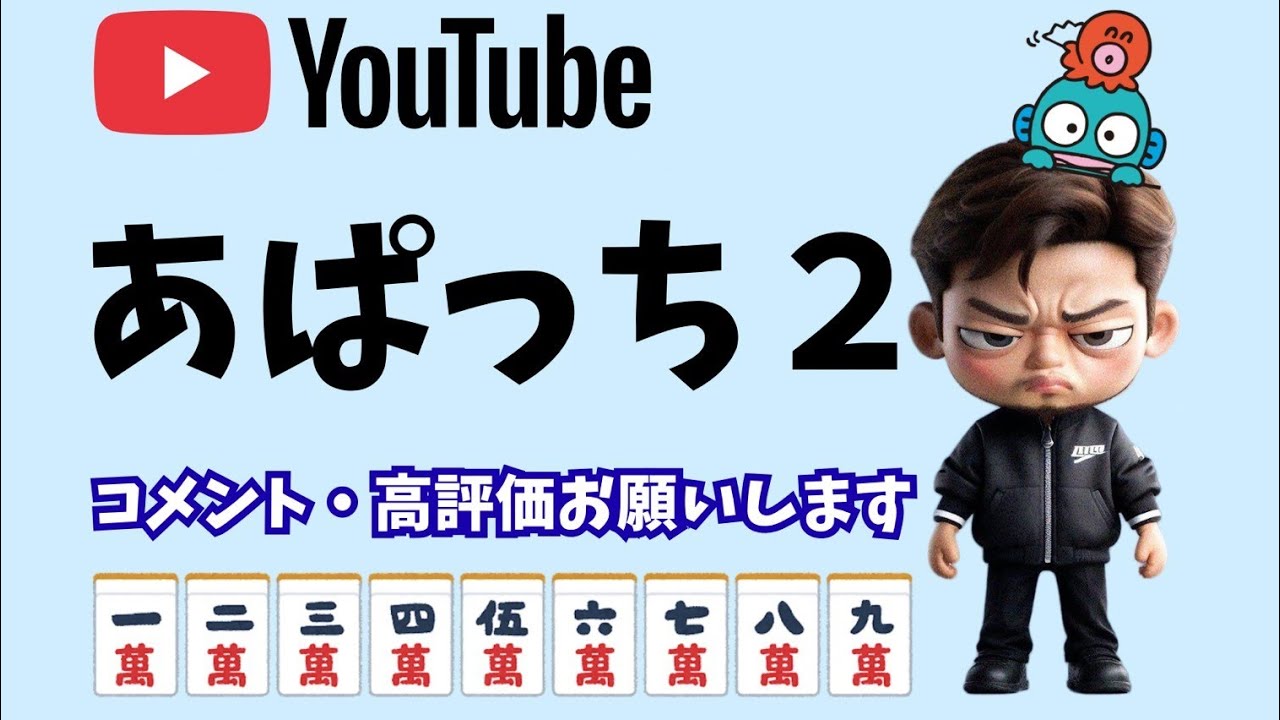 1/20 あぱっち2 が麻雀🀄ライブ配信中！