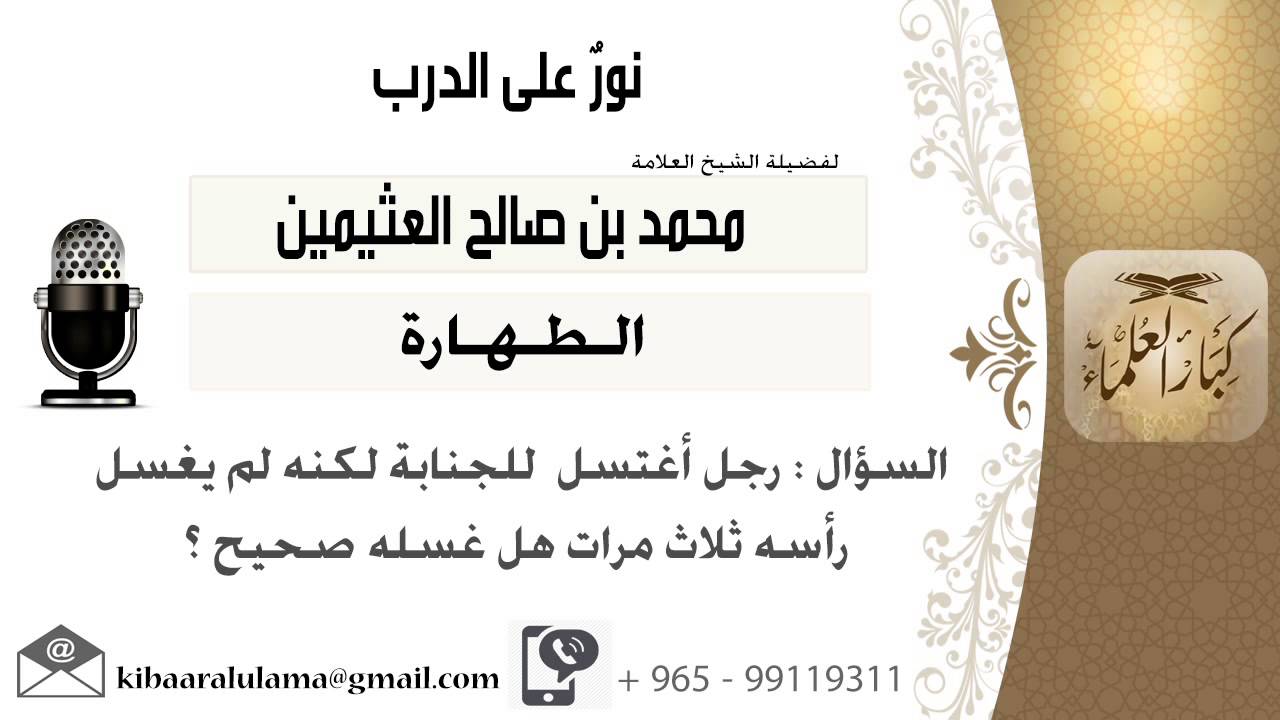 لقاء[43 من 217] رجل اغتسل للجنابة  لكنه لم يغسل رأسه ثلاث مرات هل غسله صحيح؟ ابن عثيمين -كبارالعلماء