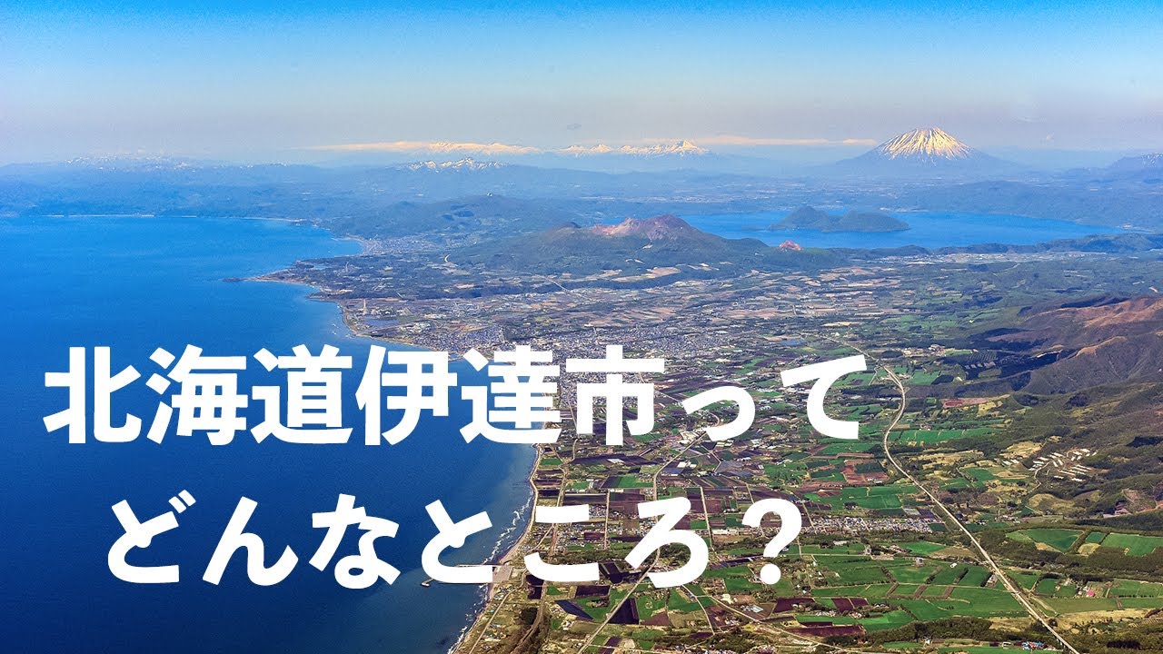 自治体5分ピッチ：伊達市