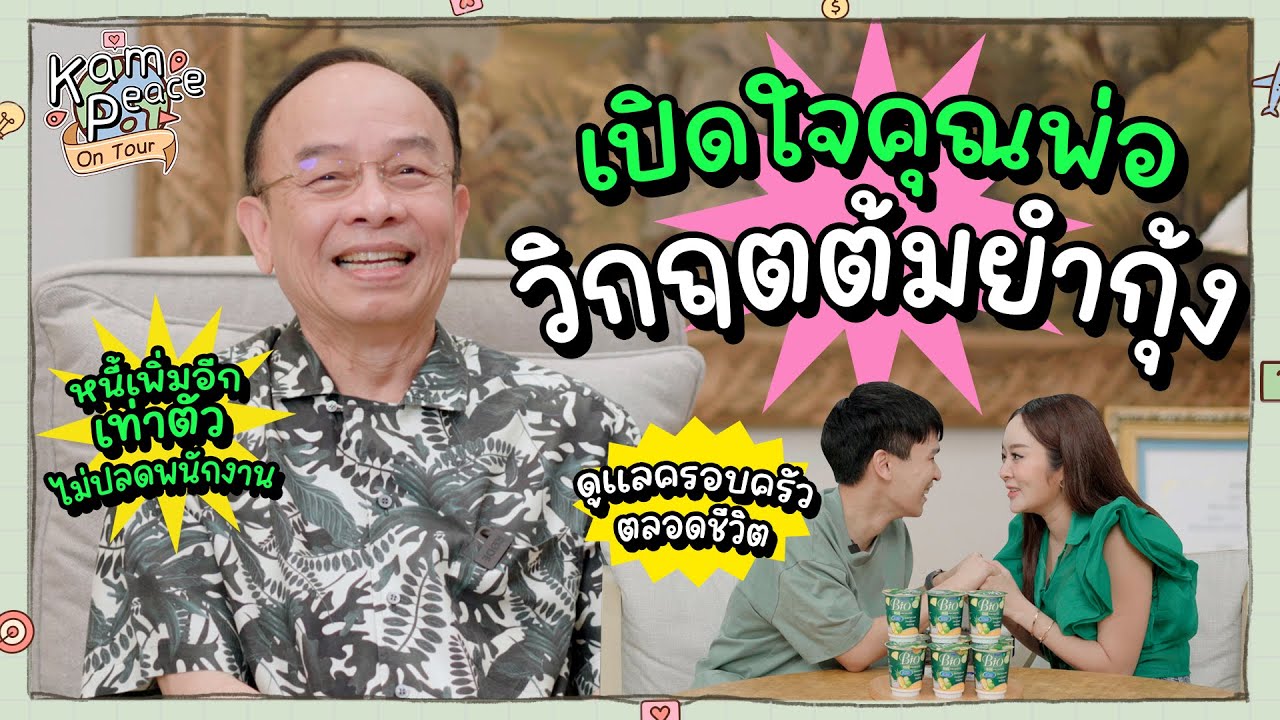 EP.พิเศษ พ่อพี่พีท ภาค2 มาเล่าวิกฤตปี 40 ที่หนี้เพิ่มพันล้านชั่วข้ามคืนพร้อมแนวคิดผ่านปัญหา