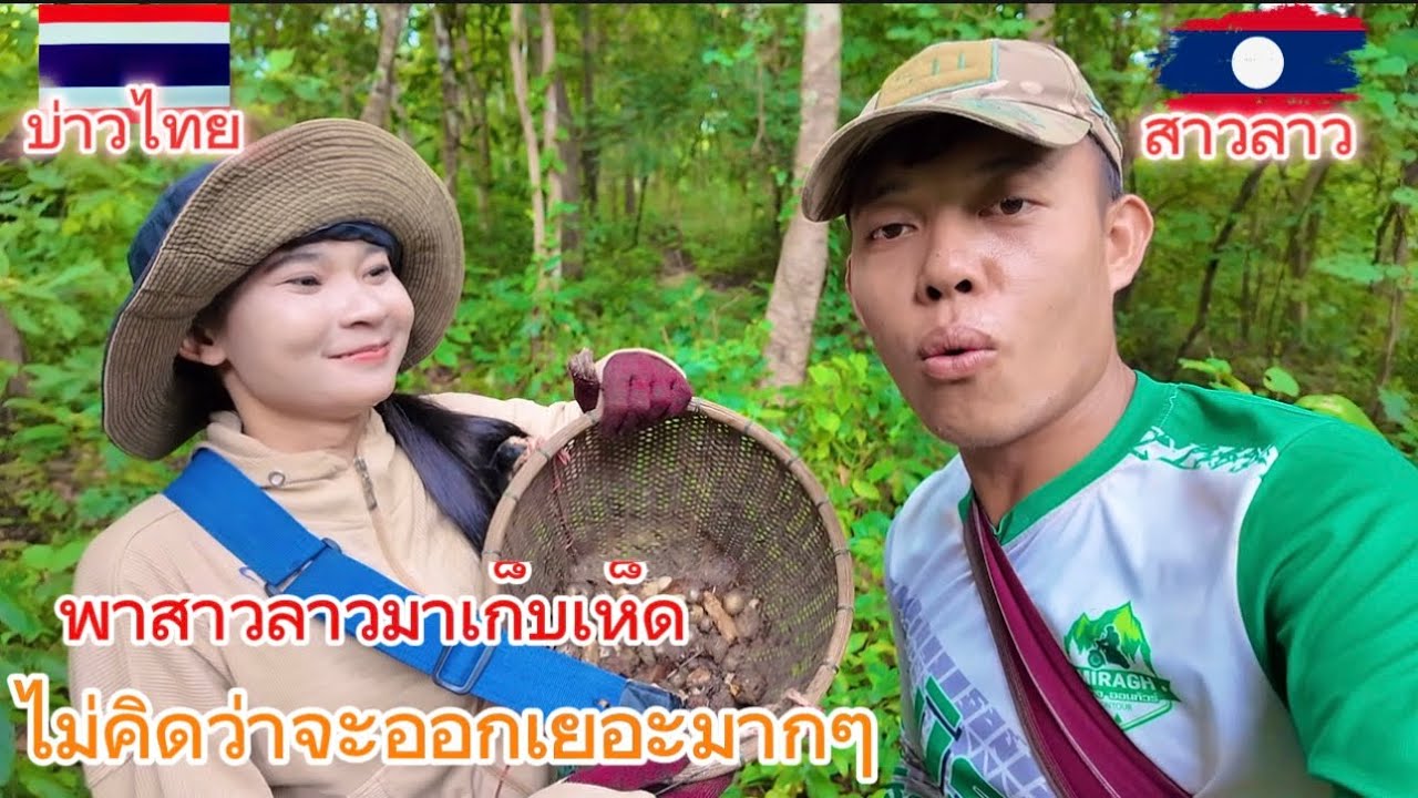 พาสาวลาวเข้าป่า ไม่คิดว่าเห็ดจะออกเยอะขนาดนี้ ได้เยอะมากๆเลย#บ่าวรันนี่สาวตาดำ