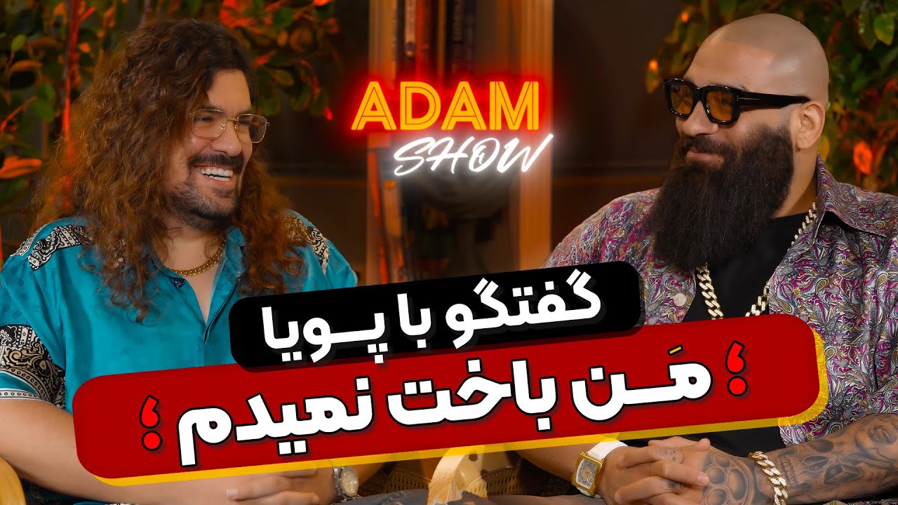 گفتگوی جذاب و خفن آدام مرادی با پویا رحمانی🔥| از خاک مازندران و کشتی تا قهرمانی در ACA و دنیای MMA🥊