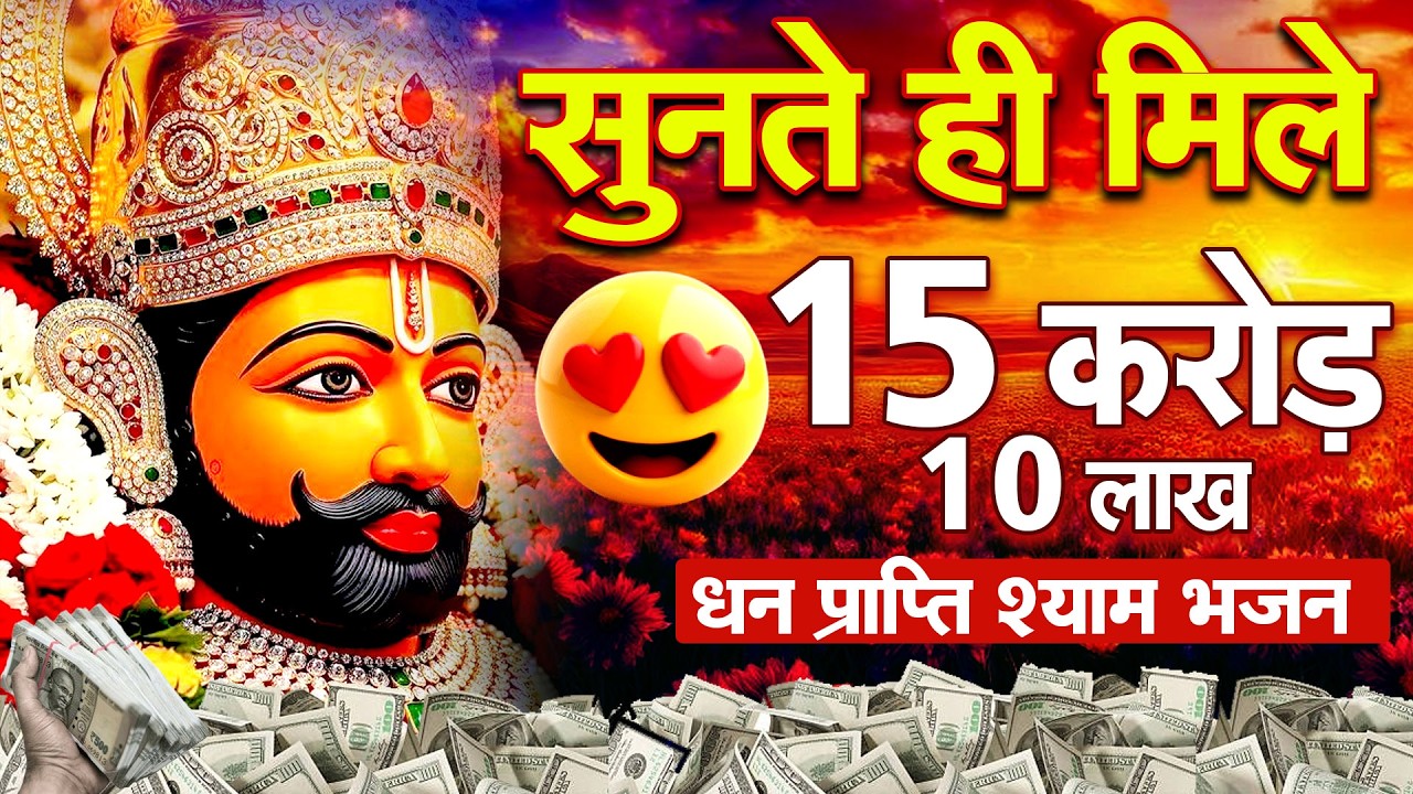 श्याम जी का भरोसा, जीवन में शुभ ही शुभ  Khatu Shyam Bhajan  | Khatu Shyam Bhajan 2026,
