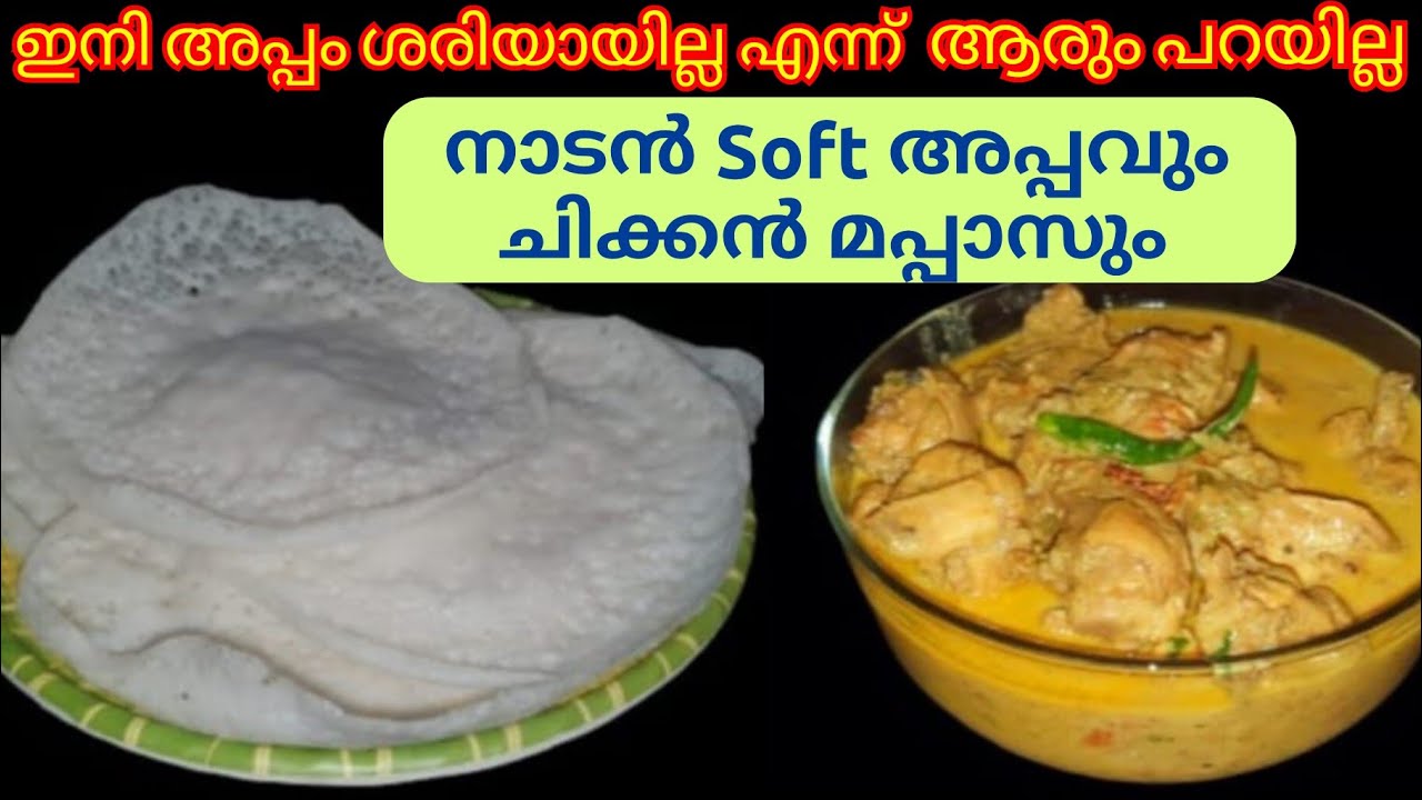 PALAPPAM &  CHICKEN MAPPAS [രുചികരമായ പാലപ്പം , കോഴി മപ്പാസ്]Breakfast Combo!!