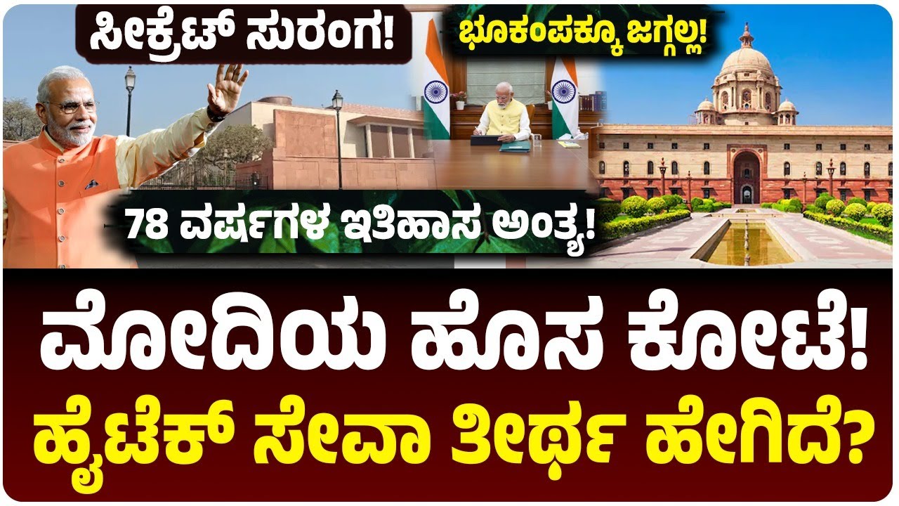 ಮೋದಿ ಹೊಸ ಕೋಟೆ! ಸೇವಾ ತೀರ್ಥಕ್ಕೆ PMO ಶಿಫ್ಟ್‌! ಸೀಕ್ರೆಟ್ ಟನಲ್ ಜೊತೆಗ ಏನೆಲ್ಲಾ ಇದೆ? ಸೌಥ್‌ ಬ್ಲಾಕ್ ಕಥೆ ಏನು?