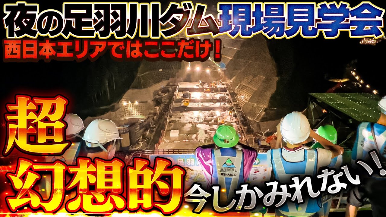 【ダム建設】夜の足羽川ダム現場見学会を開催！