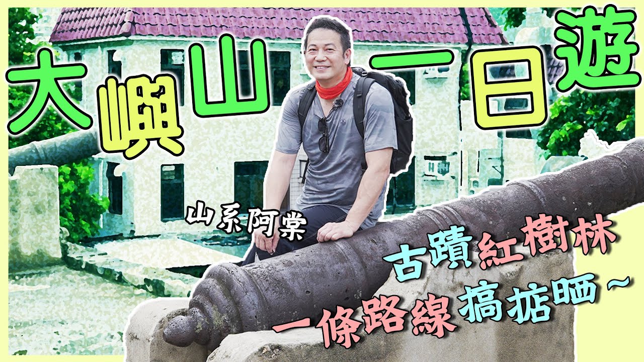 【大嶼山古蹟遊】山系阿棠帶你欣賞古蹟＋紅樹林！邊走邊細說歷史故事！一條路線搞掂晒～｜乜乜棠水舖