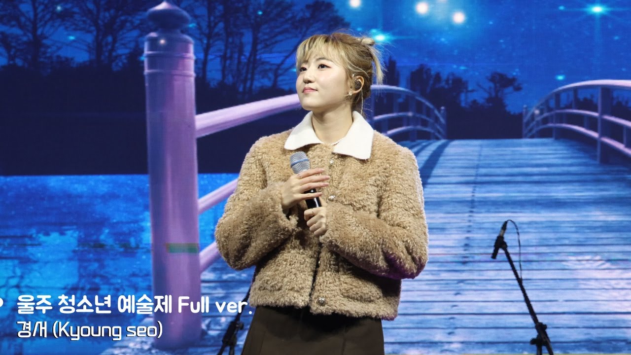 [4K] 20231028 경서(Kyoungseo) | 울주 청소년 예술제 full ver.