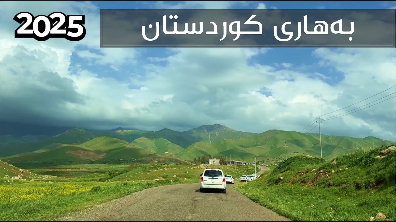 Bahari Kurdistan 2025 - Hawraman - Gulp, Sargat | بەهاری کوردستان - هەورامان